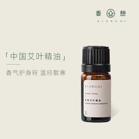 「课程·单方油」XIANGQI香憩︱中国艾叶精油 5ml/瓶