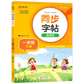 同步字帖课课练 1年级 下册