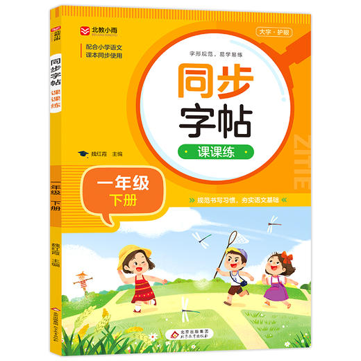 同步字帖课课练 1年级 下册 商品图0