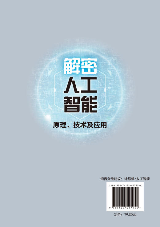 解密人工智能：原理、技术及应用 商品图1