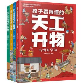 孩子看得懂的天工开物(共4册)/化学工业出版社/大眼蛙童书/9787122399311