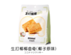 米檬96g椰子坚果生打椰椰曲奇（椰子坚果味） 商品缩略图3