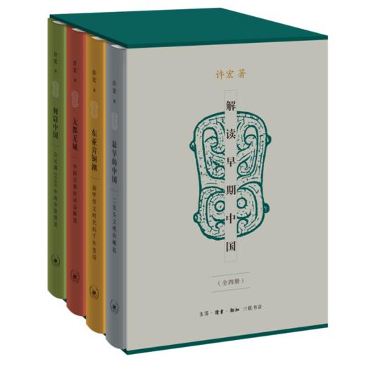 解读早期中国（许宏精装全四册） 商品图0