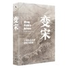 变宋：王安石改革的逻辑与陷阱 徐富海 北京大学出版社 商品缩略图0