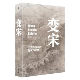 变宋：王安石改革的逻辑与陷阱 徐富海 北京大学出版社