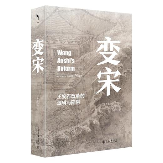 变宋：王安石改革的逻辑与陷阱 徐富海 北京大学出版社 商品图0