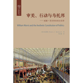 审美 行动与乌托邦 威廉·莫里斯的政治思想 麦克唐纳 著 政治军事