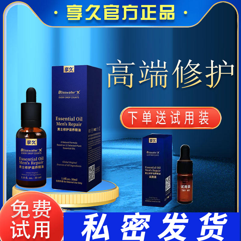 享久 男士修护滋养精油 の带试用装