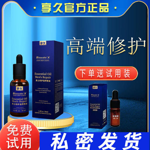 享久 男士修护滋养精油 の带试用装 商品图0