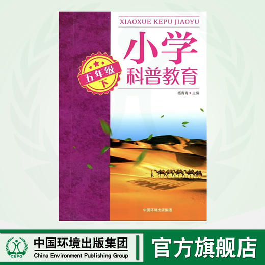小学科普教育.五年级下	9787511154651 商品图0