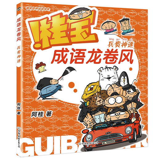 桂宝成语龙卷风系列 阿桂 著 动漫卡通 商品图3