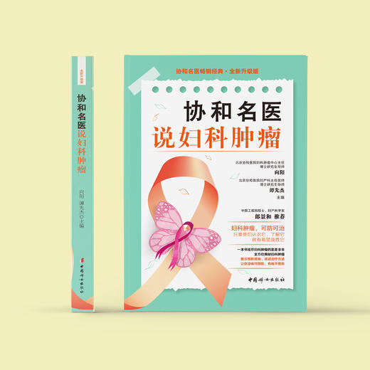《协和名医说妇科肿瘤》 商品图1