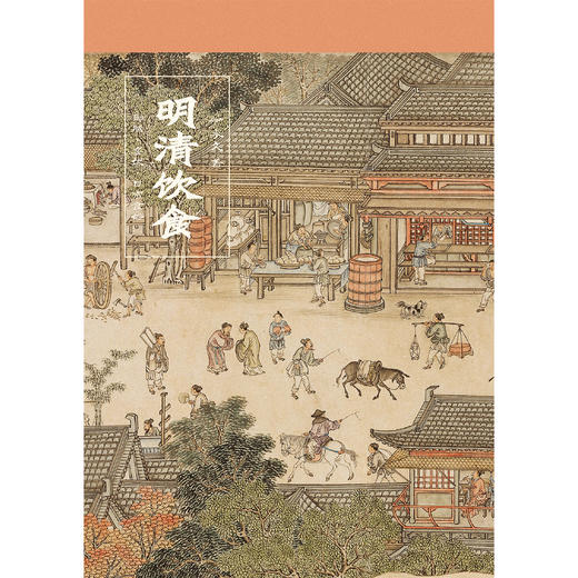 明清饮食 御膳·宴饮·日常食俗（彩色插图本） 商品图3