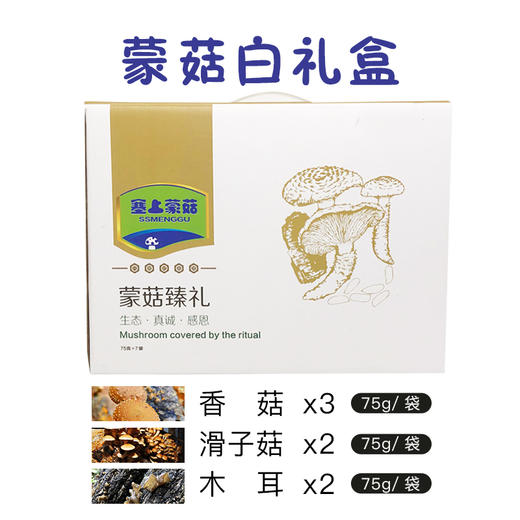 蒙禾源蒙菇佳礼白礼盒7袋装（香菇、滑子菇、木耳） 商品图0