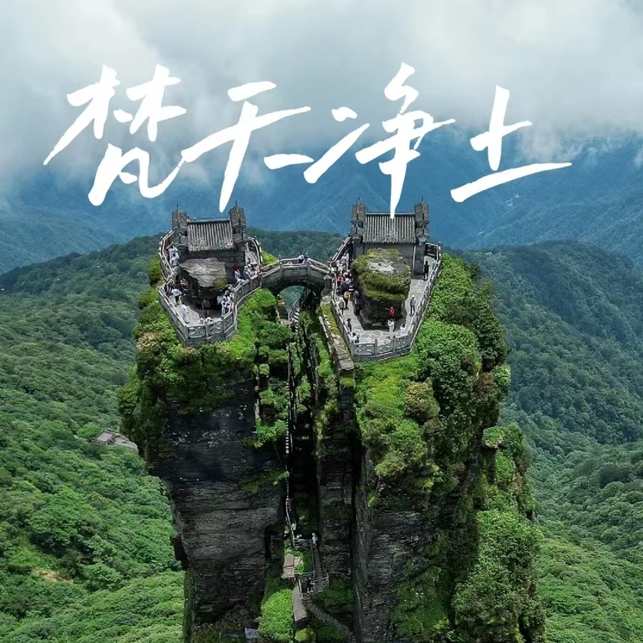 元旦3天【湘西梵净山】魅力湘西の天空之城梵净山-凤凰古城-芙蓉镇3日行摄之旅