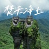 元旦3天【湘西梵净山】魅力湘西の天空之城梵净山-凤凰古城-芙蓉镇3日行摄之旅 商品缩略图0