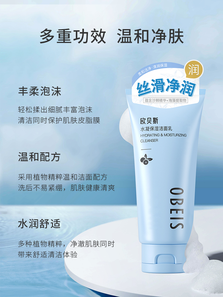 欧贝斯水凝保湿洁面乳120g（换购商品）