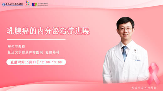 5月11日 | 柳光宇教授 带来科普：乳腺癌的内分泌治疗进展 商品图0