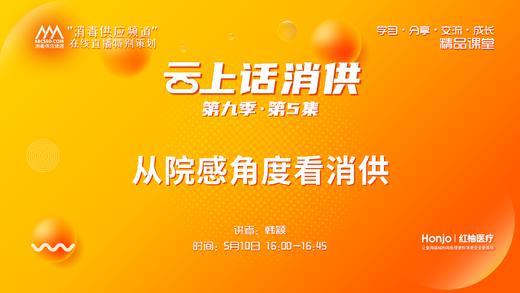 第九季第5集：《从院感角度看消供》（讲者：韩颖） 商品图0