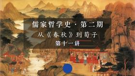 第十一讲：子思和《中庸》（下）