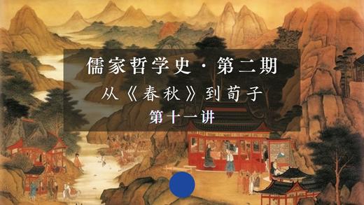 第十一讲：子思和《中庸》（上） 商品图0