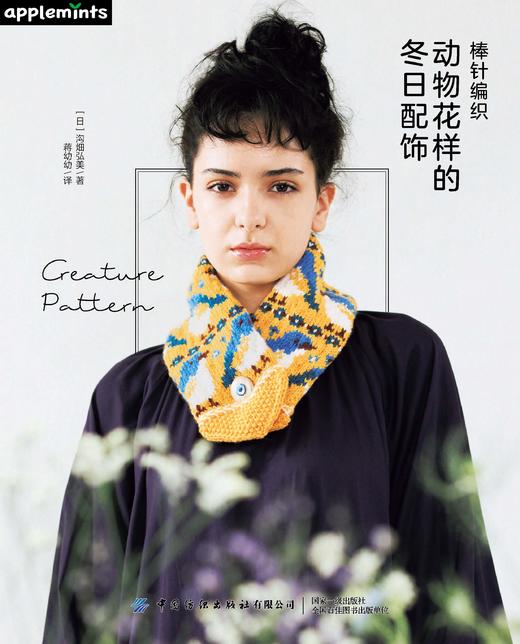 棒针编织动物花样的冬日配饰 商品图1