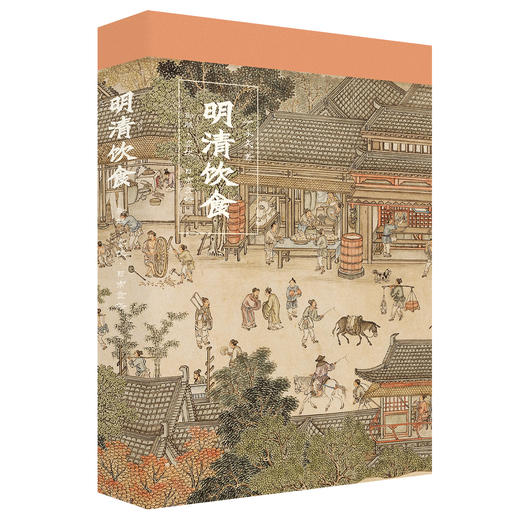 明清饮食 御膳·宴饮·日常食俗（彩色插图本） 商品图1