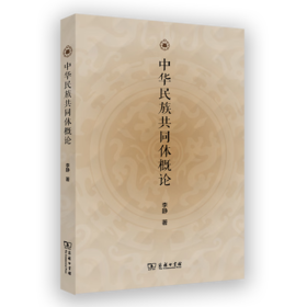 中华民族共同体概论 李静 著 商务印书馆