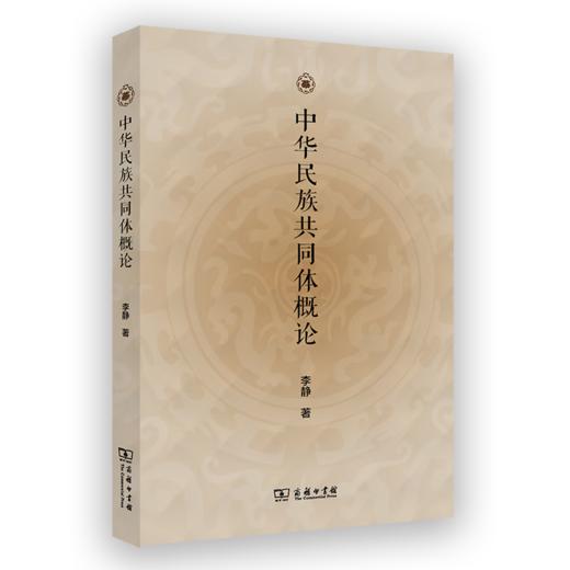 中华民族共同体概论 李静 著 商务印书馆 商品图0