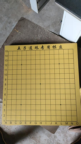 专业五子棋比赛用棋盘，不含棋子