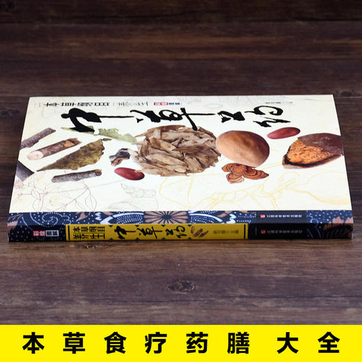 【推荐】本草纲目养生中草药  图解彩绘版 商品图1