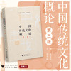 中国传统文化概论（第三版）/张应杭 蔡海榕/浙江大学出版社/第3版 商品缩略图0