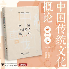 中国传统文化概论（第三版）/张应杭 蔡海榕/浙江大学出版社/第3版
