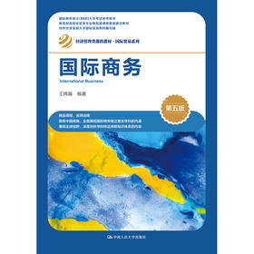 国际商务（第五版）（经济管理类课程教材·国际贸易系列）/ 王炜瀚