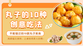 丸子的10种创意吃法-暖味精选