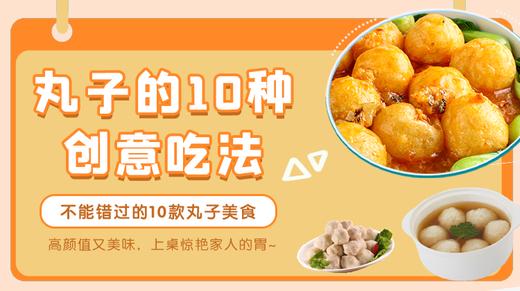 丸子的10种创意吃法-暖味精选 商品图0