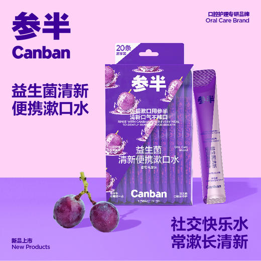 参半益生菌便携漱口水 盒装20条 商品图0