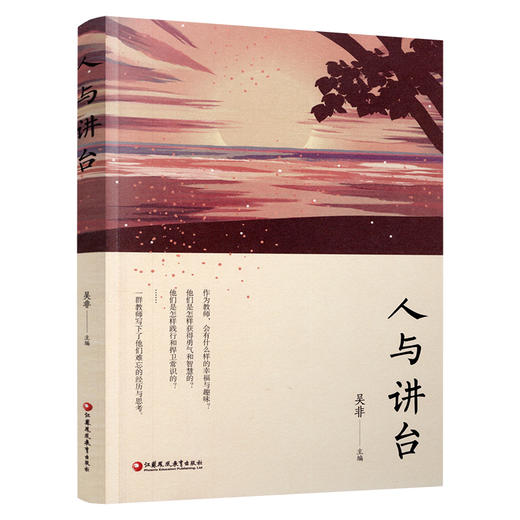 人与讲台 教育工作 教育的任务 清晰绘制教育经历 回顾并反思教育工作 提升教师职业境界 江苏凤凰教育出版社 商品图3