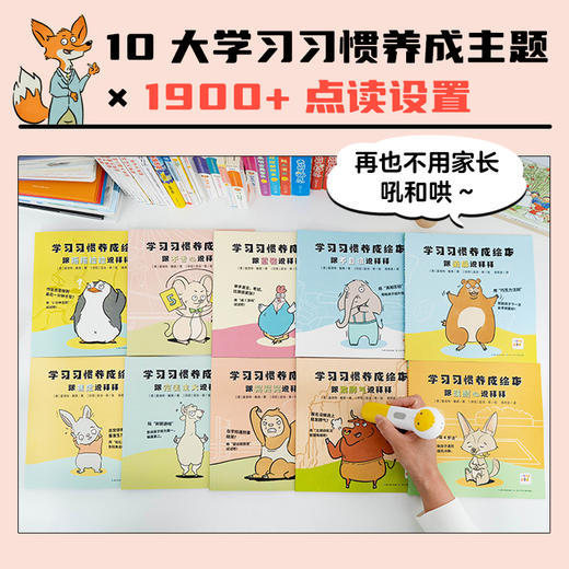 【点读版】学习习惯养成绘本：全10册（平） 商品图1