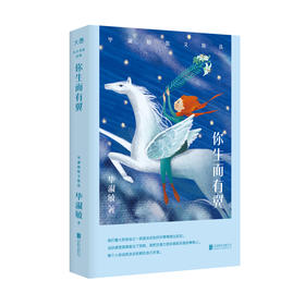 【新东方】你生而有翼：毕淑敏散文精选