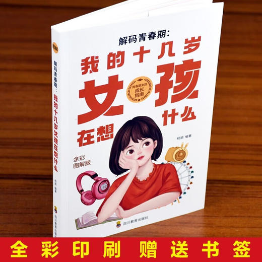 解码青春期:我的十几岁女孩在想什么/四川教育出版社/杨颖/9787540884086 商品图3