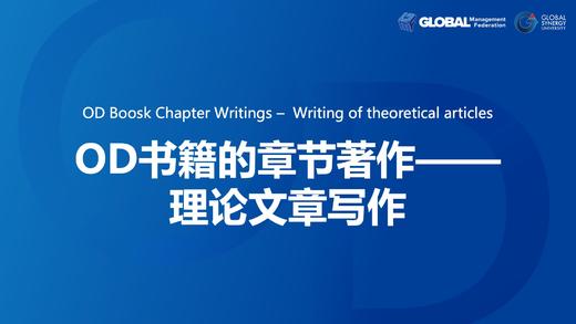 第14课：OD书籍的章节著作 –  理论文章写作 商品图0
