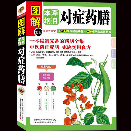 【推荐】彩图版 图解本草纲目对症药膳 图解健康大学堂 本草纲目 中医健康养生保健书 经络穴位按摩 五脏调理养生 畅销图书籍W 商品图0