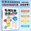 私域社群运营从入门到精通 赵纡青 戚泰 北京大学出版社 商品缩略图1