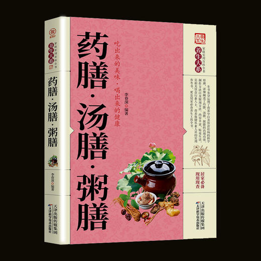 【推荐】养生大系 药膳汤膳粥膳 食疗养生大全 饮食健康养生大全中医养生书籍本草纲目饮食宜忌药酒药浴药粥 食疗祛百病食疗食谱养生书籍XQ 商品图0