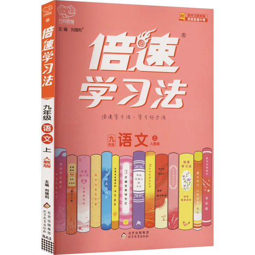 倍速学习法 9年级 语文 上 人教版 商品图0