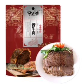 丹凤县 秘卤十三坊 酱牛肉 150g*2