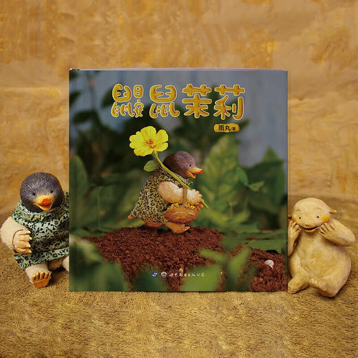 鼹鼠茉莉 3-8岁 雨丸 著 儿童绘本 商品图2