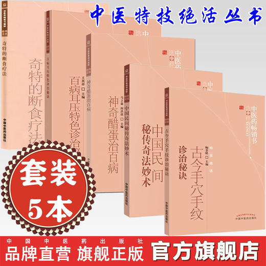 【套装5册】中医特技绝活丛书 中医药畅销书选粹 中国中医药出版社 奇特的断食疗法中国民间秘传奇法妙术醋蛋治百病手穴手纹耳压书 商品图0