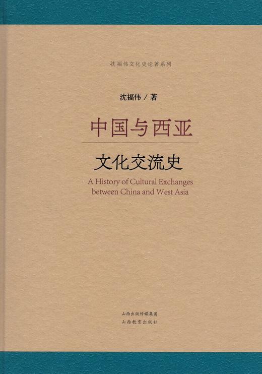 正版 中国与西亚文化交流史 沈福伟 文化史论著系列 沈福伟 著 山西教育出版社 商品图2